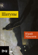 Книга: Шатуны (Мамлеев Юрий Витальевич) ; Альпина. Проза, 2023 