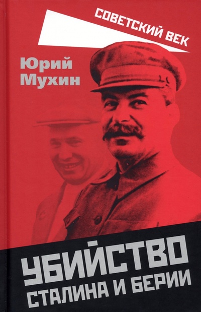 Книга: Убийство Сталина и Берии (Мухин Юрий Игнатьевич) ; Родина, 2023 