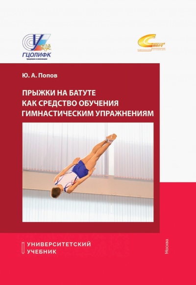 Книга: Прыжки на батуте как средство обучения гимнастическим упражнениям (Попов Юрий Алексеевич) ; Советский спорт, 2023 