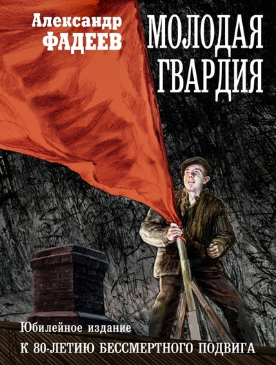 Книга: Молодая гвардия (Фадеев Александр Александрович) ; Рипол-Классик, 2023 