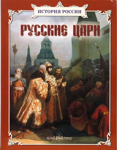 Книга: Русские цари (Толстиков Александр Яковлевич) ; Белый город, 2008 