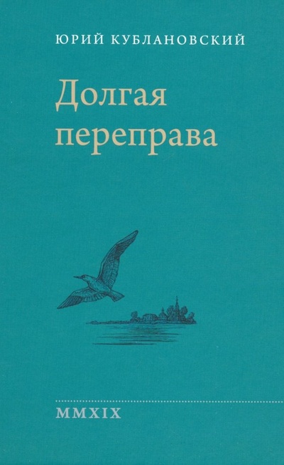 Книга: Долгая переправа. 2001-2018 (Кублановский Юрий Михайлович) ; Б. С. Г. - Пресс, 2019 