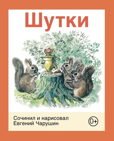 Книга: Шутки (Чарушин Е.) ; Детское время, 2022 