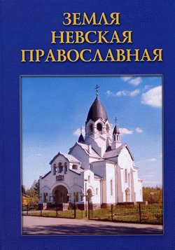 Книга: Земля Невская Православная (Антонов Виктор Васильевич) ; Лики России, 2007 