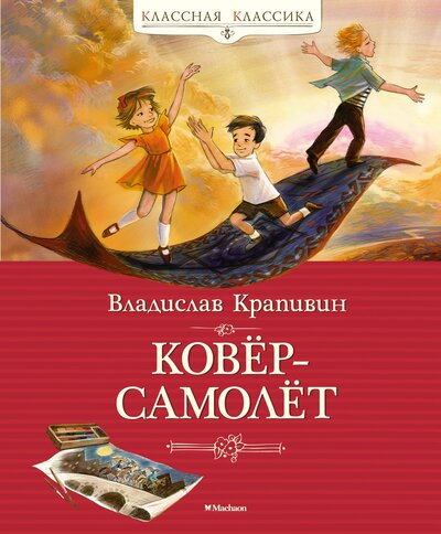 Книга: Ковёр-самолёт (Крапивин В.) ; Махаон Издательство, 2023 