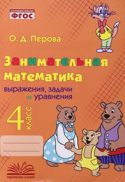 Книга: Занимательная математика. 4 класс. Выражения, задачи и уравнения. ФГОС (Перова Ольга Дмитриевна) ; М-Книга, 2023 