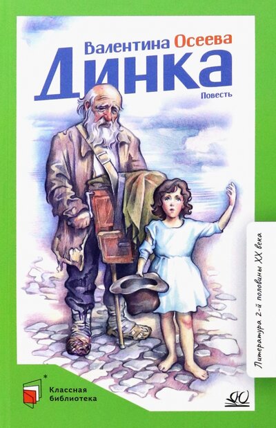 Книга: Динка (Осеева Валентина Александровна) ; Детская и юношеская книга, 2022 