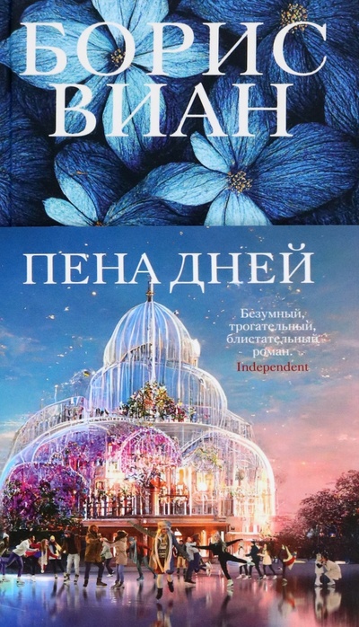 Книга: Пена дней (Виан Борис) ; Иностранка, 2023 