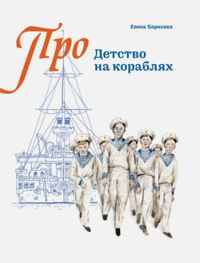 Книга: Детство на кораблях (Борисова Елена Сергеевна) ; Арт-Волхонка, 2015 