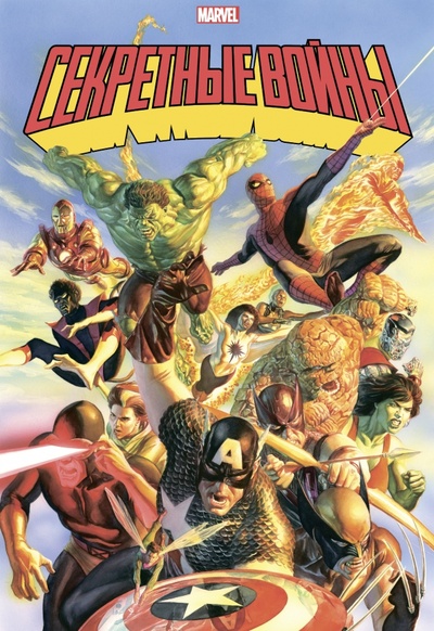 Книга: Секретные войны супергероев Marvel. Золотая коллекция Marvel (Шутер Джим) ; Комильфо, 2023 