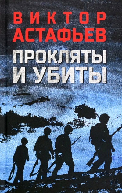 Книга: Прокляты и убиты (Астафьев Виктор Петрович) ; Вече, 2024 