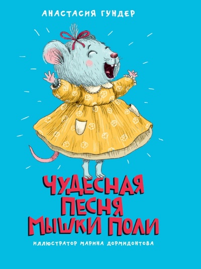 Книга: Чудесная песня мышки Поли (Гундер Анастасия Витальевна) ; Проф-Пресс, 2022 