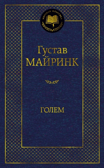 Книга: Голем (Майринк Густав) ; Азбука, 2023 