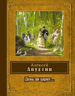 Книга: День ли царит (Апухтин А. Н.) ; Эксмо, 2011 
