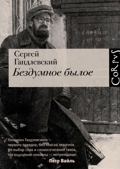 Книга: Бездумное былое (Гандлевский Сергей Маркович) ; Корпус, 2012 