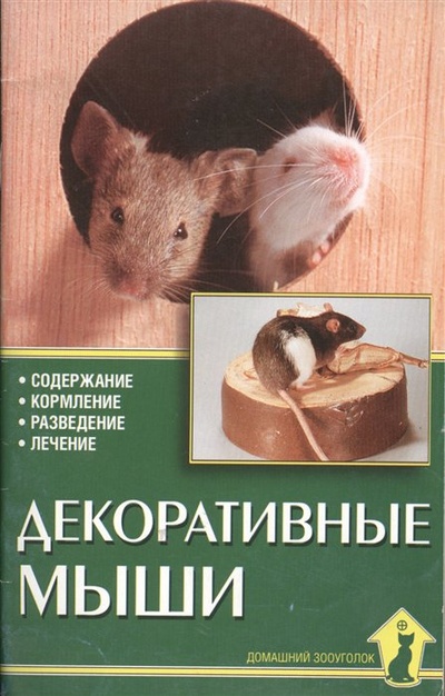 Книга: Декоративные мыши (Казанцев С.) ; Аквариум, 2010 