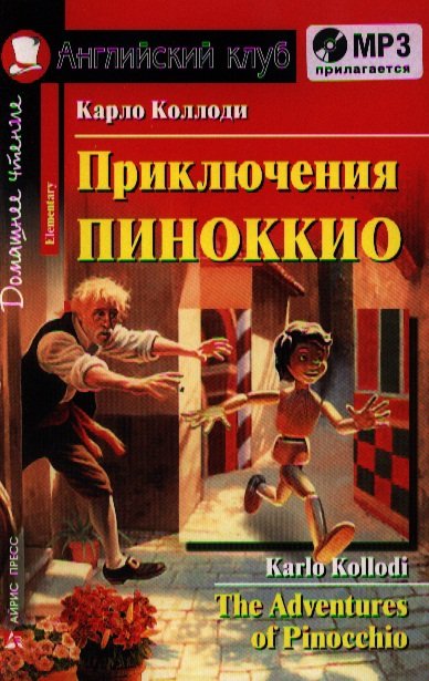 Книга: Приключения Пиноккио. Домашнее чтение (комплект с MP3)