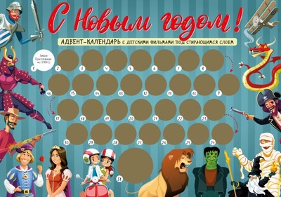 Книга: С Новым годом! Детский адвент-календарь с мультфильмами под стирающимся слоем (294х418 мм); ООО 