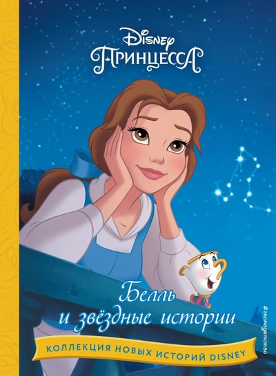 Книга: Белль и звёздные истории (Чернышова-Орлова Е., Гудкова А.) ; ООО 