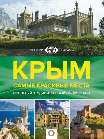 Книга: Крым. Самые красивые места (Головина Татьяна Петровна) ; ООО 