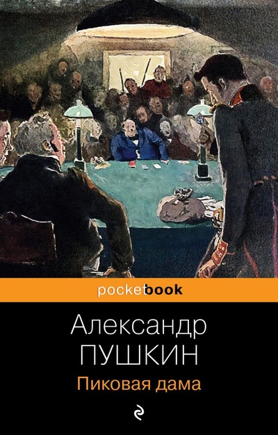 Книга: Пиковая дама (Пушкин Александр Сергеевич) ; ООО 
