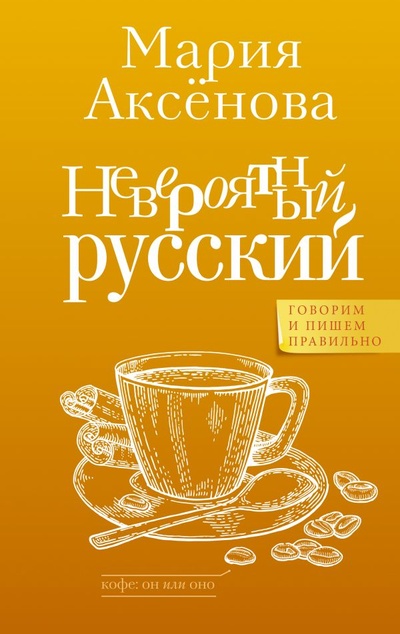 Книга: Невероятный русский (Мария Аксенова) ; ИЗДАТЕЛЬСТВО 