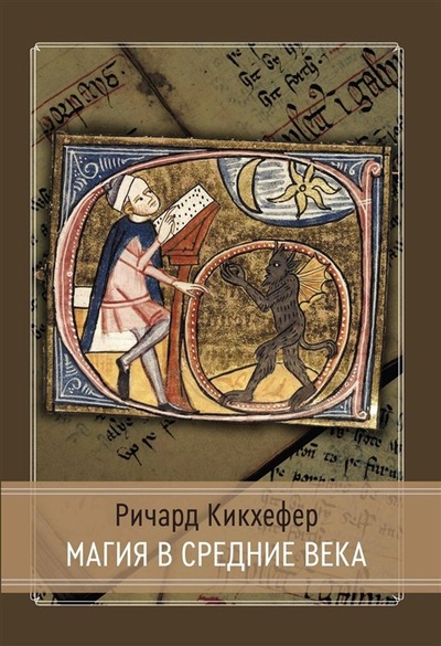 Книга: Магия в средние века (Кикхефер Р.) ; Касталия, 2022 
