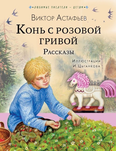 Книга: Конь с розовой гривой. Рассказы (Астафьев Виктор Петрович) ; ИЗДАТЕЛЬСТВО 