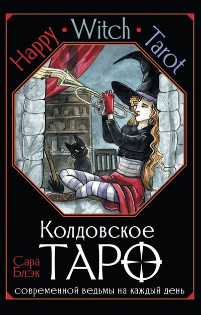 Книга: Happy Witch Tarot. Колдовское Таро современной ведьмы на каждый день (Блэк Сара) ; ООО 