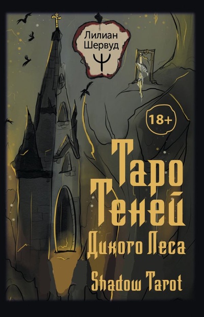 Книга: Таро Теней Дикого Леса. Shadow Tarot (Шервуд Лилиан) ; ООО 
