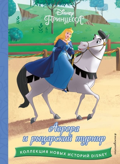 Книга: Аврора и рыцарский турнир (Чернышова-Орлова Е.О.) ; ООО 