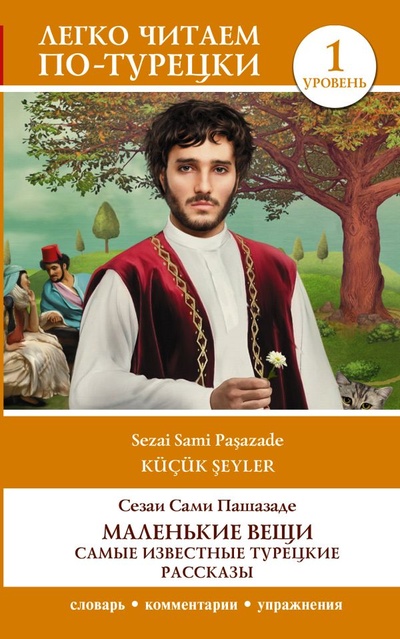 Книга: Маленькие вещи. Самые известные турецкие рассказы. Уровень 1 (Сами Пашазаде Сезаи) ; ООО 