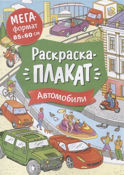 Книга: Автомобили. Раскраска-плакат (Соломкина А.К. (ред.)) ; РОСМЭН ООО, 2023 
