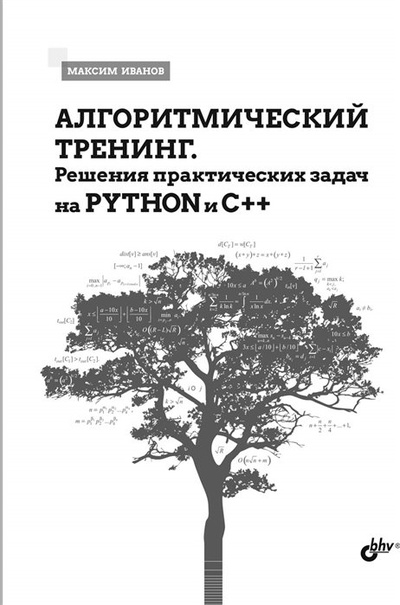 Книга: Алгоритмический тренинг. Решения практических задач на Python и C++ (Иванов М.К.) ; БХВ-Петербург, 2023 