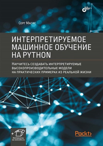 Книга: Интерпретируемое машинное обучение на Python (Масис С.) ; БХВ-Петербург, 2023 