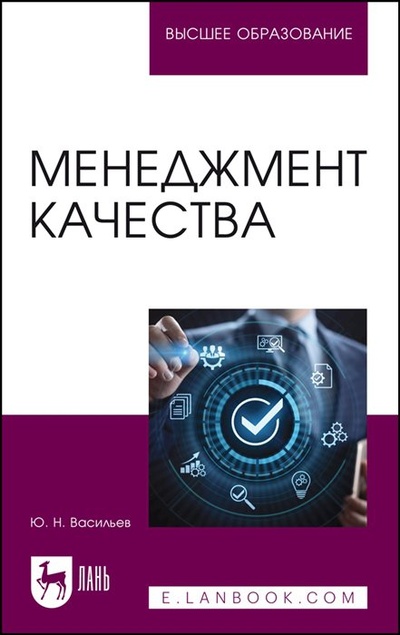 Книга: Менеджмент качества. Учебное пособие для вузов (Васильев Ю.Н.) ; Лань, 2023 