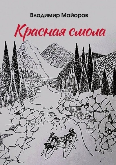 Книга: Красная смола (Майоров В.) ; Издательские решения, 2022 