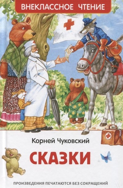 Книга: Сказки (Чуковский К.) ; РОСМЭН ООО, 2023 