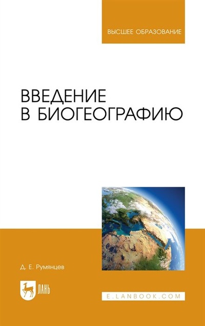 Книга: Введение в биогеографию. Учебное пособие для вузов (Румянцев Д.Е.) ; Лань, 2023 