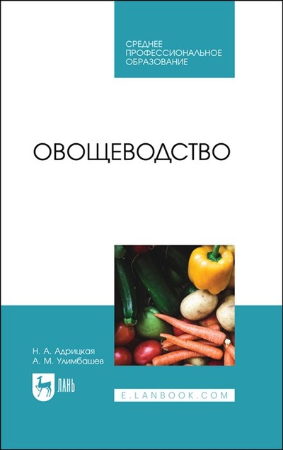Книга: Овощеводство. Учебник (Адрицкая Н.А., Улимбашев А.М.) ; Лань, 2022 
