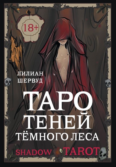 Книга: Shadow Tarot. Таро Теней Тёмного Леса (Шервуд Лилиан) ; ООО 