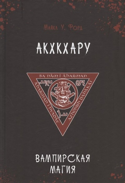 Книга: Акхкхару. Вампирская магия (Форд Майкл У.) ; Велигор, 2023 