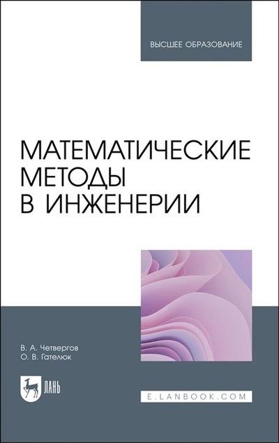 Книга: Математические методы в инженерии. Учебное пособие для вузов (Четвергов В.А., Гателюк О.В.) ; Лань, 2023 