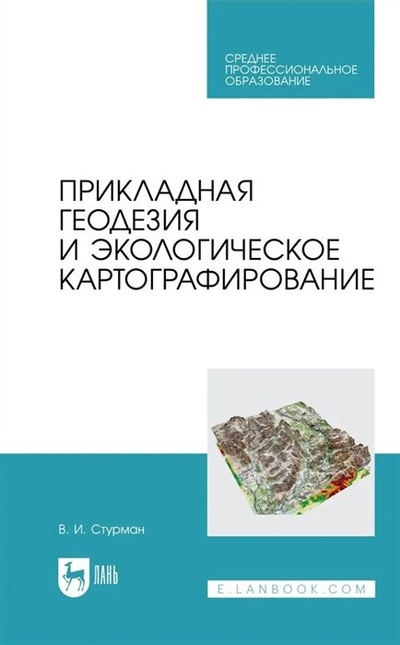 Книга: Прикладная геодезия и экологическое картографирование. Учебное пособие (Стурман В.И.) ; Лань, 2023 