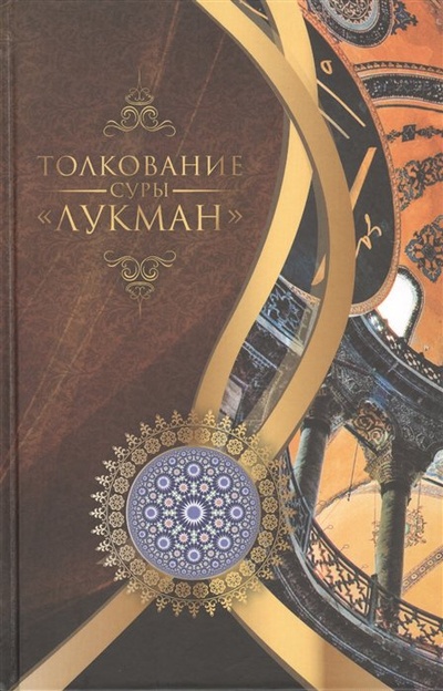 Книга: Толкование суры "Лукман" (Кираати М.) ; Исток, 2011 