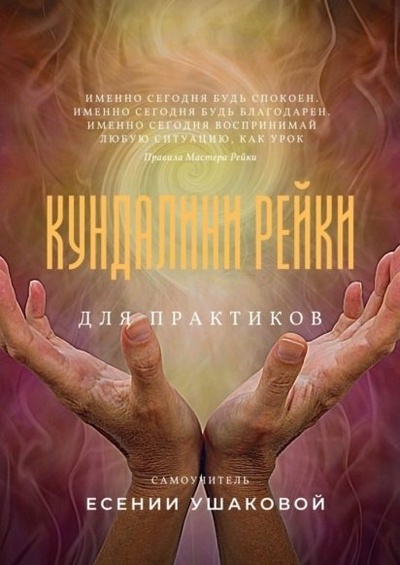 Книга: Кундалини Рейки для практиков (Ушакова Е.) ; Издательские решения, 2022 