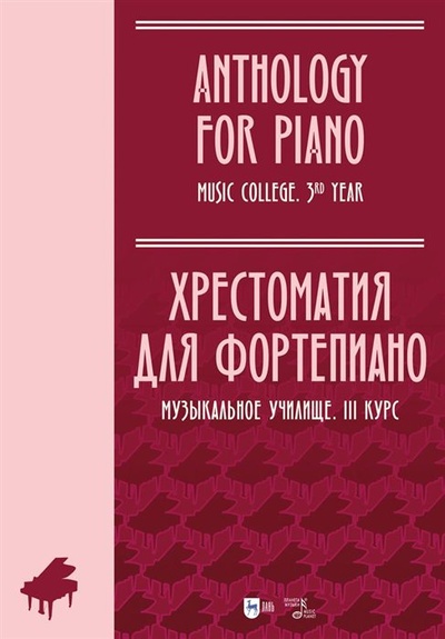 Книга: Хрестоматия для фортепиано. Музыкальное училище. III курс. Ноты (Ильянова Е.А.) ; Планета музыки, 2023 
