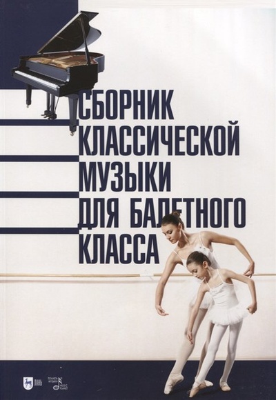 Книга: Сборник классической музыки для балетного класса. Ноты (Демьянова С.Ф. сост.) ; Планета музыки, 2023 