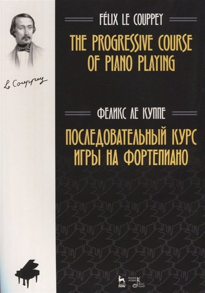 Книга: Последовательный курс игры на фортепиано. Ноты (Ле Куппе Ф.) ; Планета музыки, 2023 