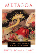 Книга: Метазоа: Зарождение разума в животном мире (Годфри-Смит Питер) ; Альпина нон-фикшн, 2023 
